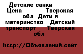 Детские санки TORNEO › Цена ­ 1 100 - Тверская обл. Дети и материнство » Детский транспорт   . Тверская обл.